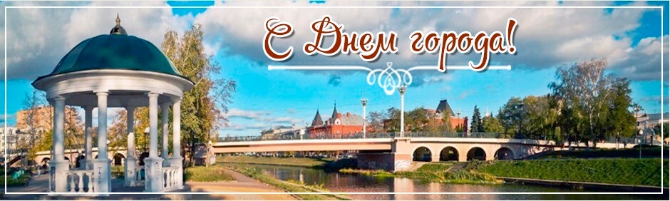 с днем города