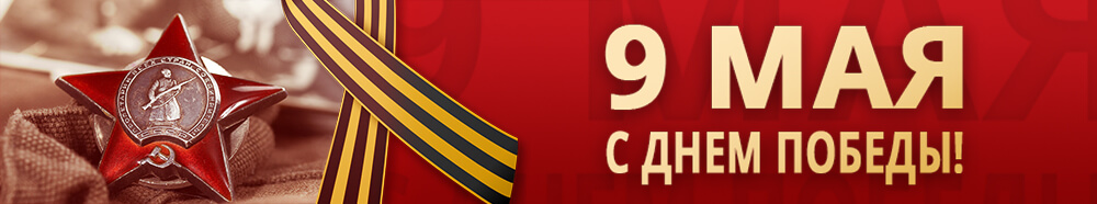 9 мая