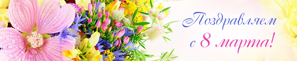 Поздравляем с 8 Марта! Поздравляем с 8 Марта! - фото