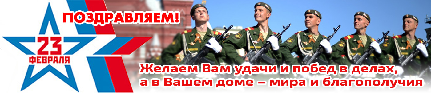 Поздравляем с Днем защитника отечества! - фото
